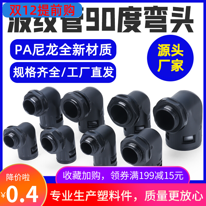 弯头波纹管尼龙直角接头塑料软管插头AD15.8 AD21.2 AD25 AD10