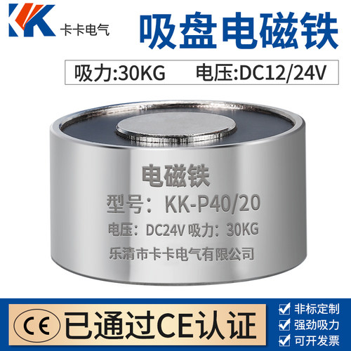 KK电磁铁p40/20 电吸盘  吸力25KG 电吸盘 DC12V  吸盘式电磁铁 - 封面