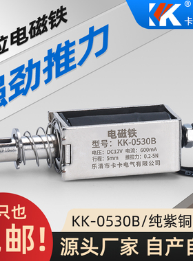 贯穿推拉式小微型直流电磁铁KK-0530B强力吸合开关5N12V24V长行程