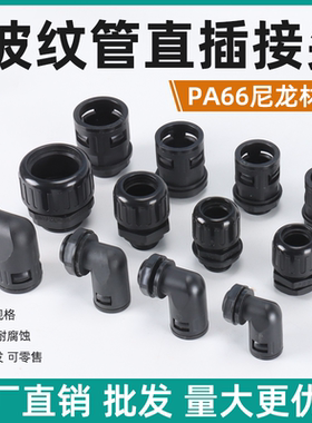 弯头波纹管尼龙直角接头塑料软管插头AD15.8 AD21.2 AD25 AD10