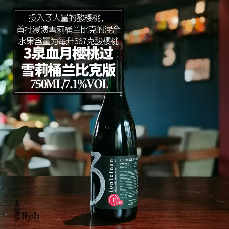 比利时原装进口三3泉精酿啤酒血月樱桃/丹菲特葡萄/畅想洛特泊