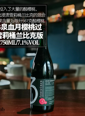 比利时原装进口三3泉精酿啤酒血月樱桃/丹菲特葡萄/畅想洛特泊
