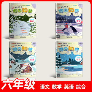 2026春新版寒假作业寒假学习与生活假日知新6年级六年级语文数学英语综合科学道德与法治人教版 湘少版湖南师范大学出版社