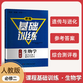 含答案同步练习册 二2遗传与进化 2025新版 同步·实践·评价课程础训缘组织编写高中生物学高中必修