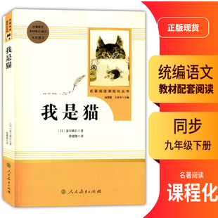 2024初中统编语文教材初三3配套阅读九年级下册我是猫名著阅读课程化丛书温儒敏王本华主编9年级下册语文书配套阅读书籍