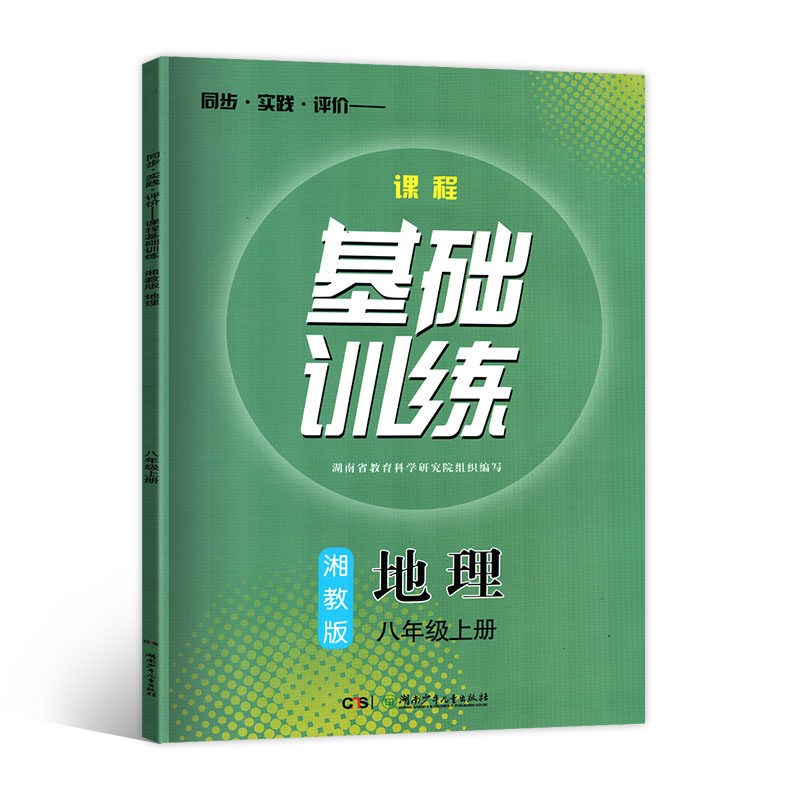 2024新版湘教版八年级上地理基础训练初二上册同步实践评价课程基础