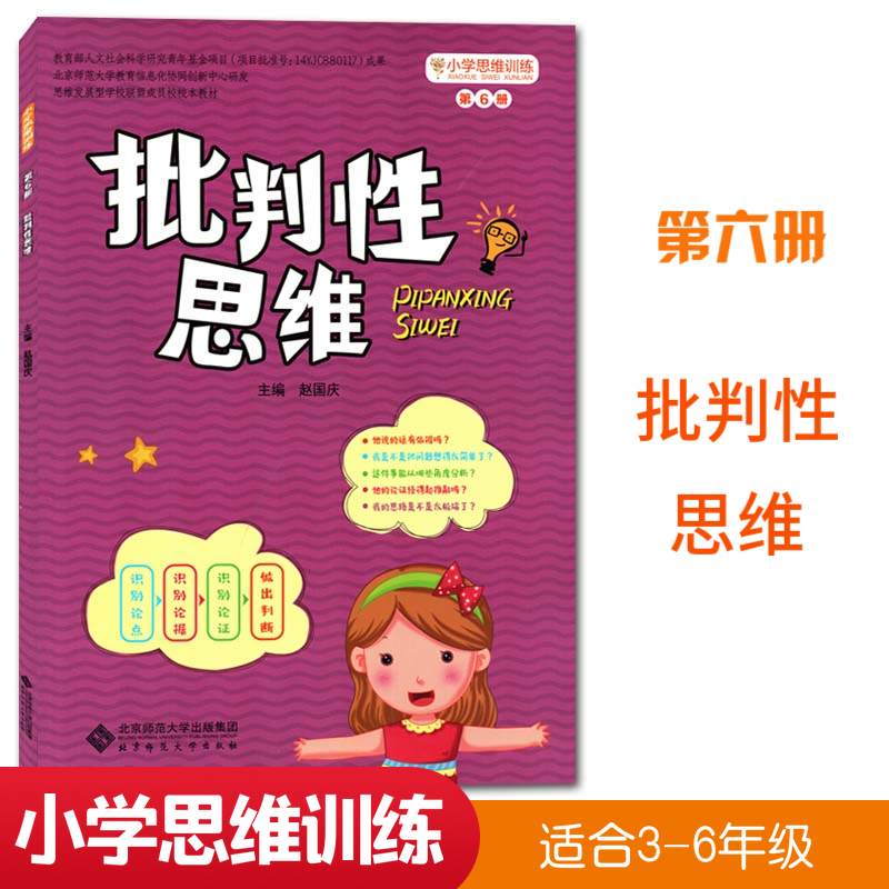 思维教学教材 思维训练游戏书 小学3-6年级 三四五六年级 赵国庆主编