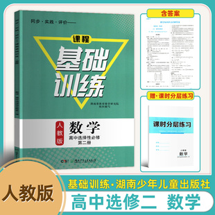 2025年新版同步实践评价课程基础训练人教版数学高中选择性必修第二2册同步练习册基础训练含课时分层练习参考答案选修二数学