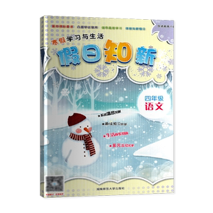 2026新版寒假作业全新版快乐假期每一天全新寒假作业本四年级语文人教版共68页含答案小学4年级语文寒假作业假日知新