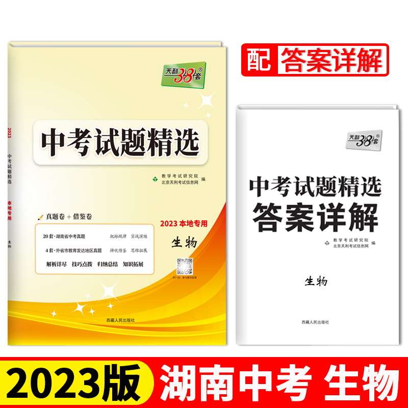 202338套湖南省中考试题精选生物