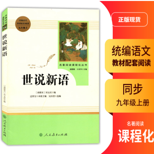 2022初中统编语文教材初三3配套阅读九年级上册世说新语名著阅读课程化丛书温儒敏王本华主编9年级上册语文书配套阅读书籍