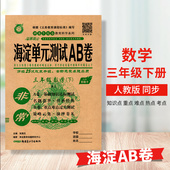 2024春季 测试卷期中期末卷含参考答案 测试AB卷3年级下册数学同步单元 教辅神龙牛皮卷系列人教版 三年级下册数学海淀单元