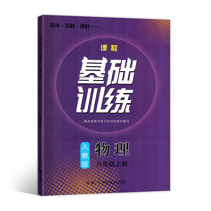 同步实践评价课程基础训练物理