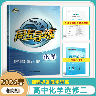 2025新版考向标课程标准同步导练选择性必修二化学物质结构与性质含课后作业达标测试和答案高2二全新正版湖南师范大学出版社