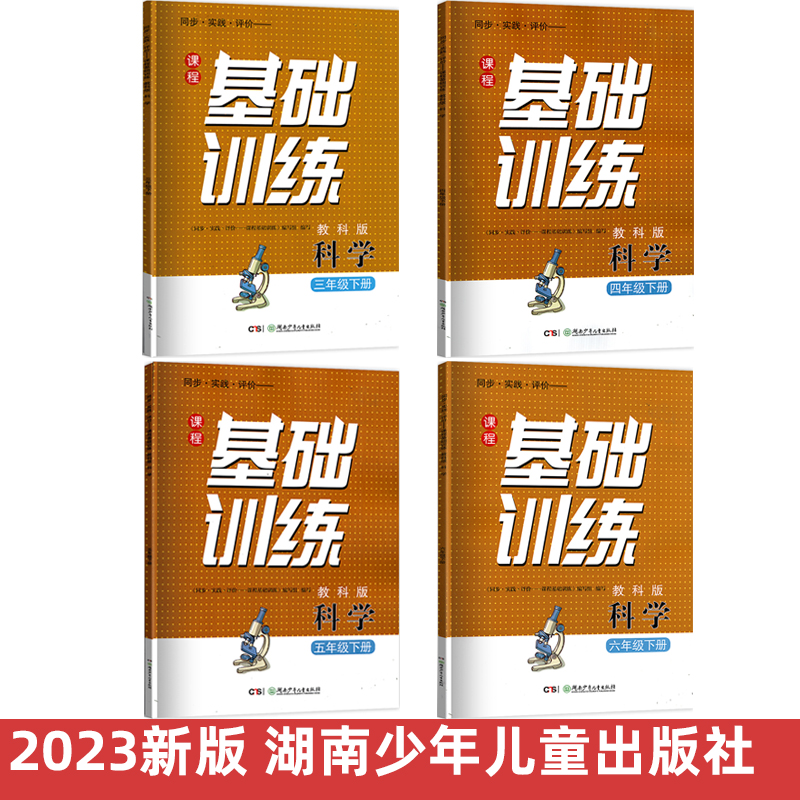 2024年新版小学科学基础训练教科版三年级下册四年级下册五年级下册六年级下册全套教材同步练习册湖南少年儿童出版社3.4.5.6年级-封面