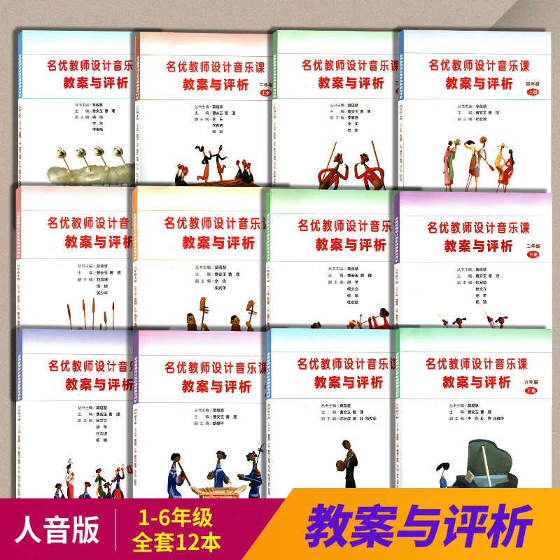 人音版小学音乐教案一二三四五六年级全套12本名优教师设计音乐课教案与评析人民音乐出版社123456年级上下册教案与评析