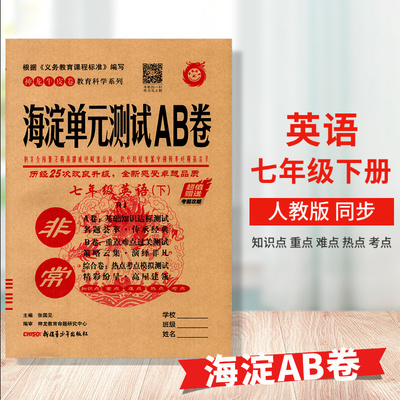 2023全新正版初一1下册神龙牛皮卷系列海淀单元测试AB卷人教版七年级下册英语同步测试卷7年级下册海淀ab卷 七年级英语