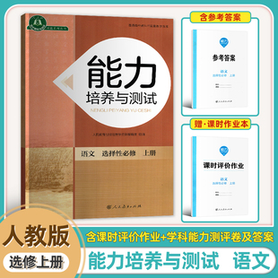 2025年新版 社 同步解析与评价能力培养与测试语文选择性必修上册高二上册含课时评价作业参考答案人民教育出版