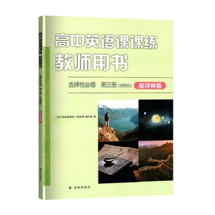 新版高中英语课课练教师用书选择性必修第三册湖南版配译林版含单元测试卷听力原文随堂练习教师用书英语高三年级选修三3