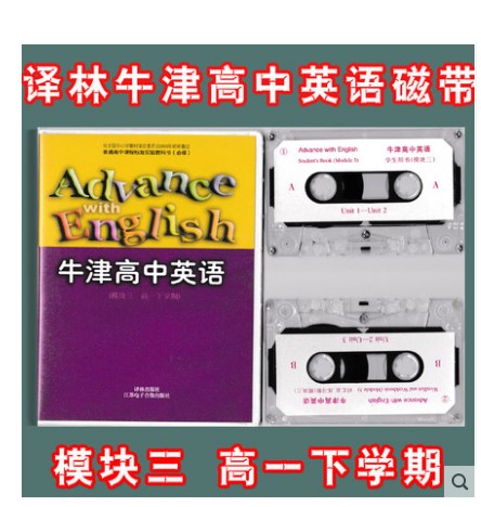 牛津英语高中英语模块三3同步磁带 仅单独磁带译林出版社江苏出版社 同步磁带