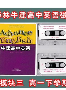 牛津英语高中英语模块三3同步磁带 仅单独磁带译林出版社江苏出版社 同步磁带