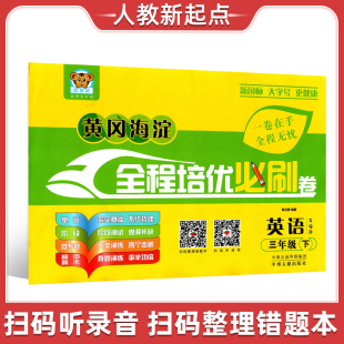 一年级起点 新起点 3年级下同步试卷期中期末试卷含听力 黄冈海淀全程培优必刷题小学英语三年级下册人教版 2025优优虎新版