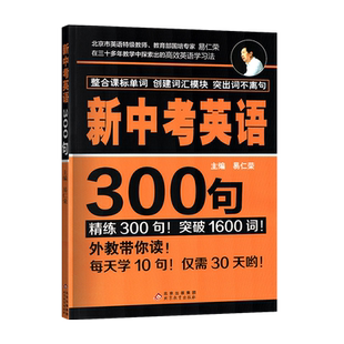 2022新版新中考英语300句初中初一初二初三全国通用短语句子句型专项英语单词词汇背诵语法长句难句速记读写听说练习中考英语
