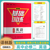 译林版 基础训练同步实践评价课程基础训练 必修第二2册高一英语基础训练同步练习册含试卷答案必修2二 高中译林版 2025新版