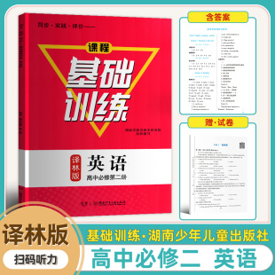 基础训练同步实践评价课程基础训练 译林版 高中译林版 2024新版 必修第二2册高一二上册英语基础训练同步练习册含试卷答案必修2二