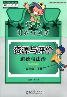新版五年级下册道德与法治能力培养与测试资源与评价 小学五5年级下道德与法治练习册辅导书期末能力评价含答案