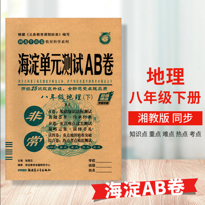 包邮现货2024正版 神龙牛皮卷 海淀单元测试AB卷 8八年级下册 地理 湘教版XJ海淀新编试卷 初中生同步专项测试 新疆青少年出版