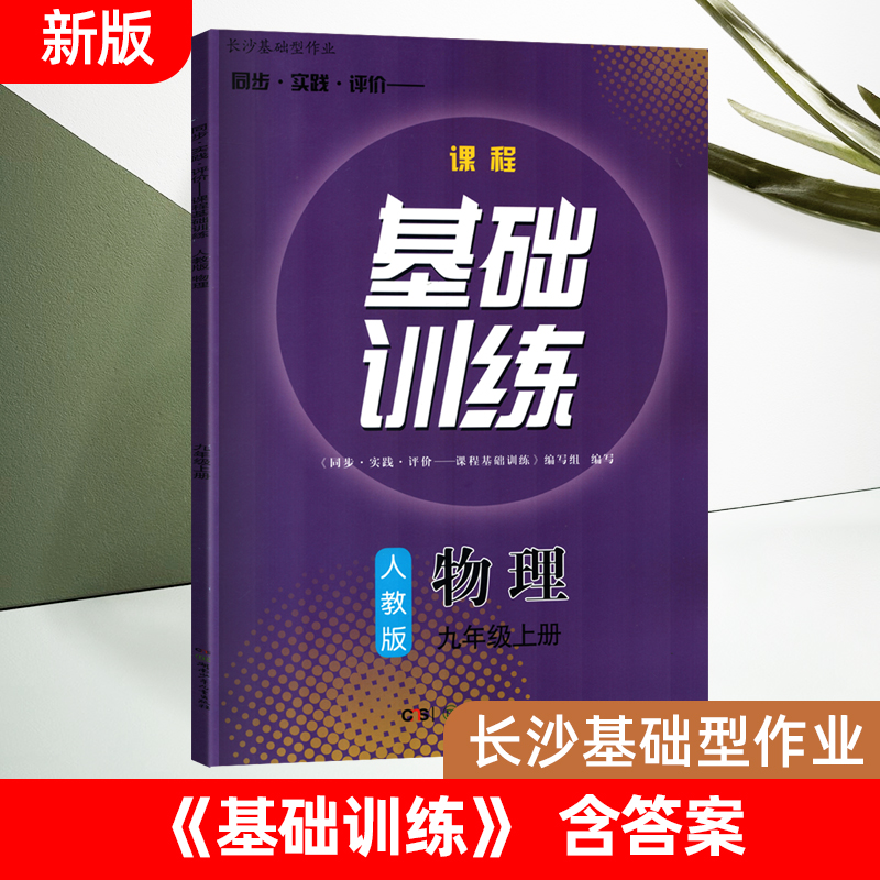 2025九年级上物理基础训练