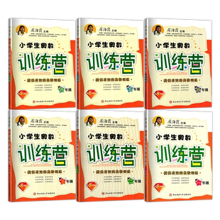 小学生数学训练营系列套装小学生奥数训练营一二三四五六年级居海霞主编小学123456年级奥数训练 第8次修订版