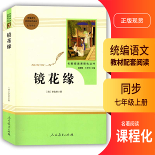 2023初中统编语文教材配套阅读七年级上册镜花缘 名著阅读课程化丛书温儒敏王本华主编7年级上册语文书配套阅 清·李汝珍