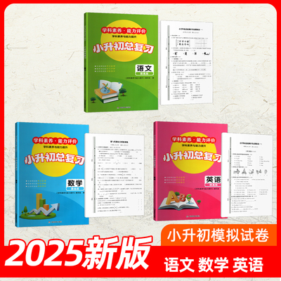 2025新版小学语文数学 英语提高版小升初总复习 学科素养能力评价湖南教育出版社 小学毕业素质测评考试模拟卷含答案湘少版英语
