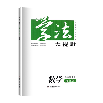 2025学法大视野湘教版数学