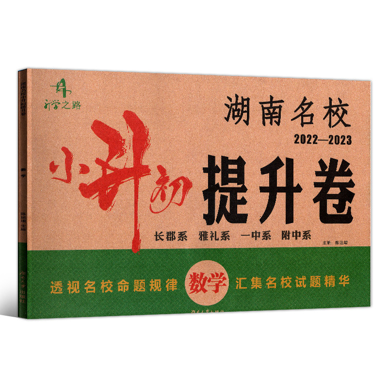 升学之路湖南名校小升初毕业试卷真题试卷模拟试卷语文提升卷长郡系雅礼系一中系附中系命题规律汇集名校试题精华语文试卷