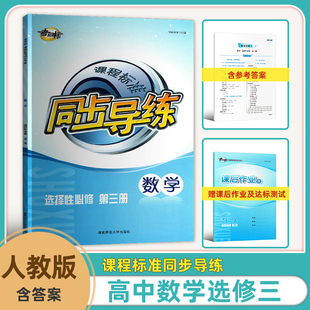 2025新版考向标课程标准同步导练选择性必修第二册数学人教版选修二数学同步导练含课后作业及达标测试和参考答案湖南师范大学出版