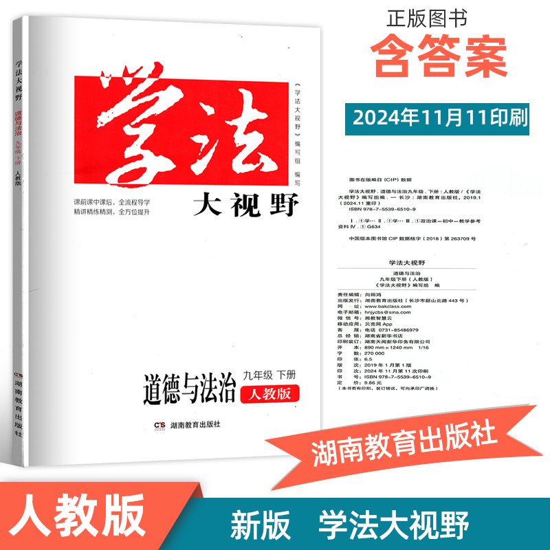 2025人教版九年级下册道德与法治学法大视野9年级下册政治同步辅导书含答案初三3下册人教版道德与法治学法大视野正版现货
