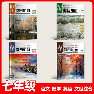 2026春新版寒假作业寒假学习与生活假日知新七年级7年级语文数学英语综合历史地理生物道德与法治人教版 湘少版湖南师范大学出版社