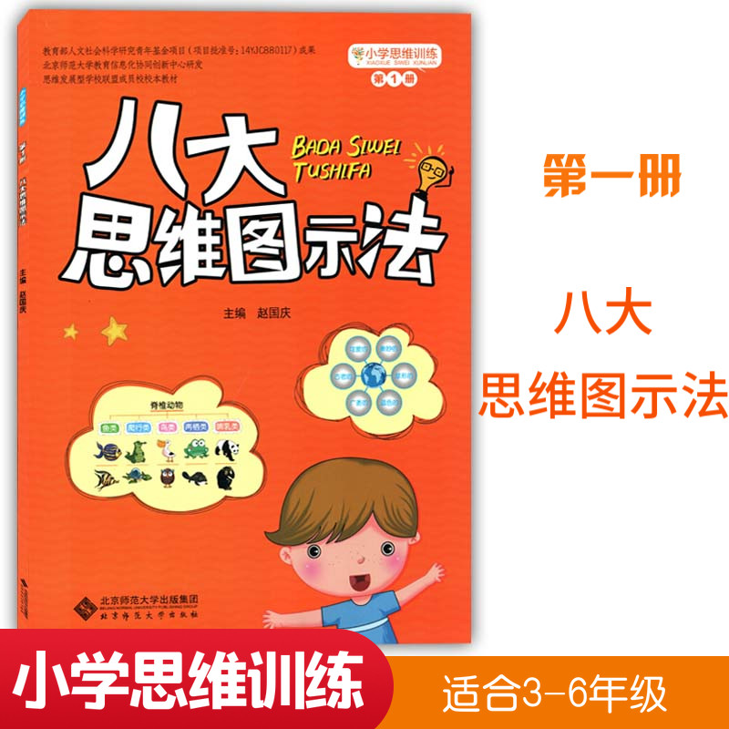 小学思维训练第1册:八大思维图示法 思维导图赵国庆主编 北京师范大学