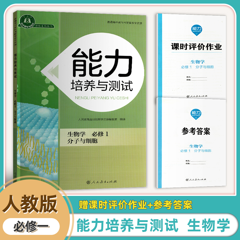 2025全新正版能力培养与测试高一上生物学必修一分子与细胞同步练习册含课时作业人教版人民教育出版社
