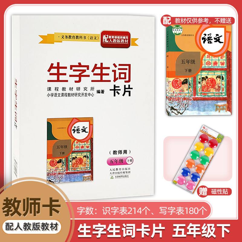 新版生字生词卡片教师专用五5年级下册配人教版教材RJ语文教师教学识字生字生词卡五年级下学期教师卡