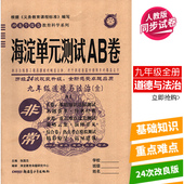 测试AB卷9年级全册单元 2024人教版 初三3政治同步试卷九年级上册下册道德与法治海淀单元 卷期末卷中考模拟卷含答案知识点重点难点