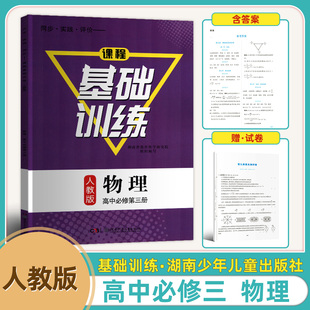 物理高中必修第三2册同步练习册含试卷含答案正版 同步实践评价课程基础训练人教版 高中物理必修三3基础训练人教版 2025新版