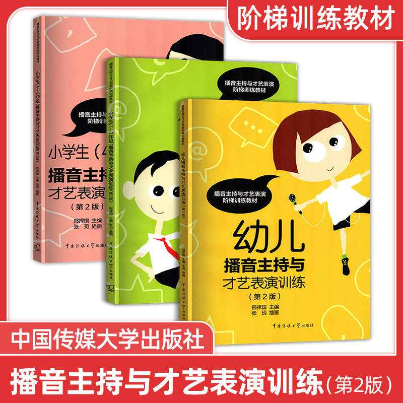 正版播音主持与才艺表演阶梯训练教材 幼儿班 小学生1-3年级 4-6年级全套3本 口才训练教材