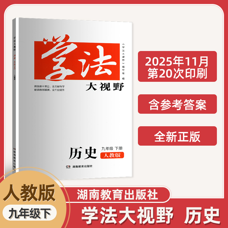 人教版九年级下册历史学法
