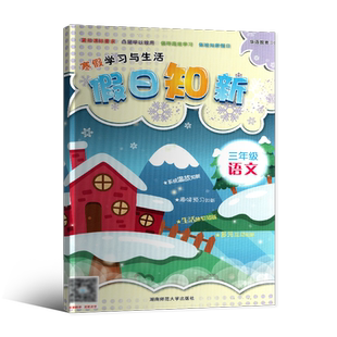 2026全新正版寒假做作业全新版快乐假期每一天全新寒假作业三年级语文人教版共68页含答案小学3年级语文寒假作业假日知新