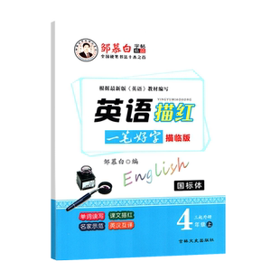 外研三起四4年级上册国标体英语描红描临版字帖邹慕白字帖一笔好字三年级起点英汉互译单词读写国标体同步字帖新标准三起4上