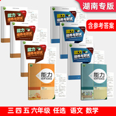 含试卷和答案教材同步练习册基础练习 人教小学三四五六年级3456年级上下册能力培养与测试语文数学湖南专版 2026新版 正版
